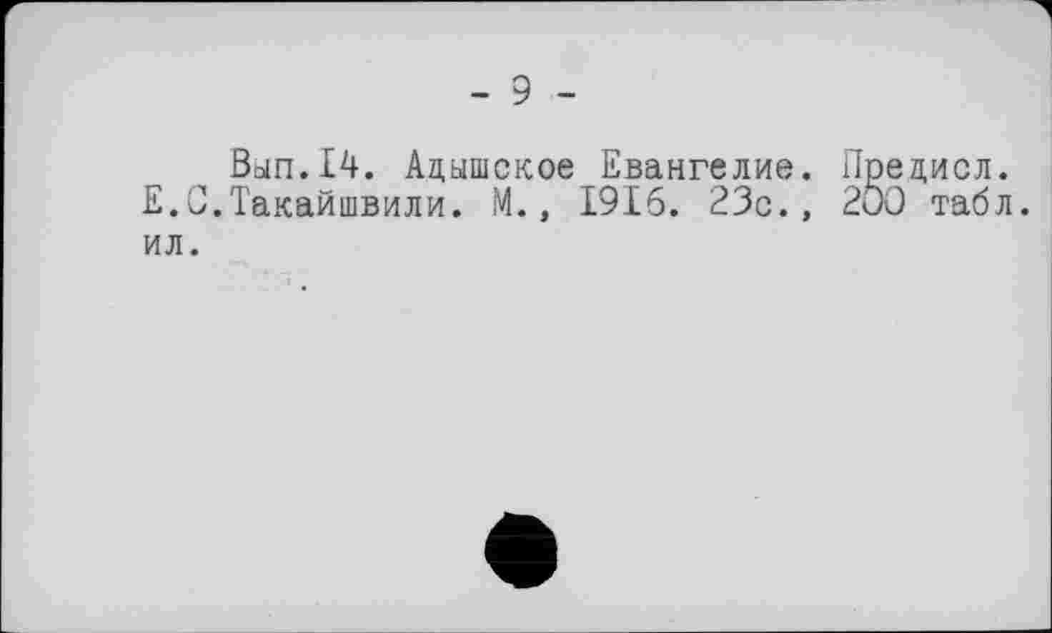 ﻿Ban.14. Ацышское Евангелие. Е.С.Такайшвили. М., 1916. 23с.,